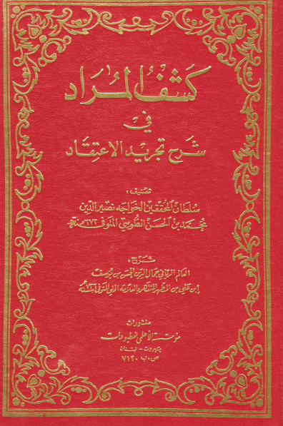 كشف المراد في شرح تجريد الإعتقاد - Sufirfan