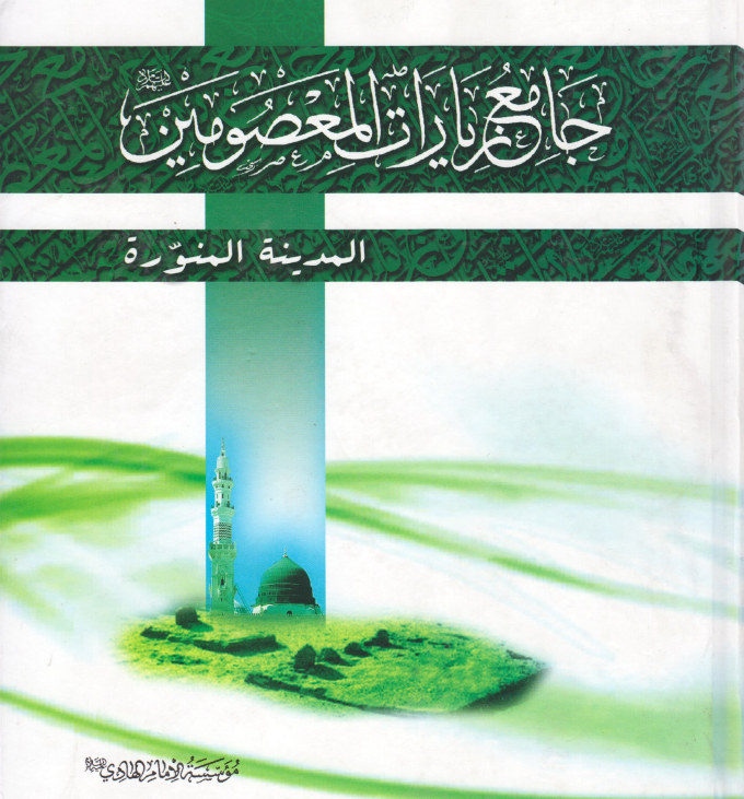 جامع زيارات المعصومين (ع) - ج1 - المدينة المنورة - Sufirfan