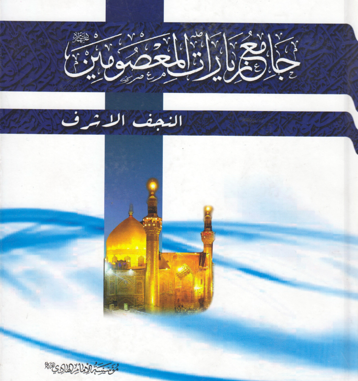 جامع زيارات المعصومين (ع) - ج2 - النجف الأشرف - Sufirfan